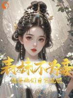 表妹不为妾，宅斗你们自己玩吧