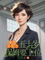 婆婆灵堂上，五十岁保姆要上位