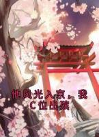 他风光入京，我C位出殡