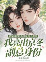 被某团未婚妻嫌穷，送外卖的我亮出京冬副总身份