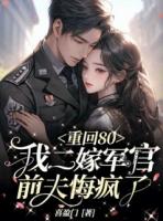 重回80：我二嫁军官，前夫悔疯了