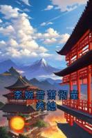 李婉音萧彻童养媳