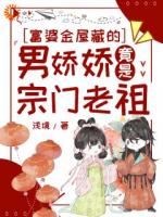 富婆金屋藏的男娇娇竟是宗门老祖