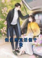 他们想复活假千金