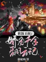 软饭王侯：娇宠千金翻云记