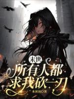 末世，所有人都求我砍一刀