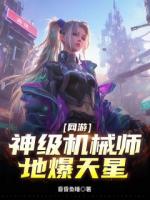 网游：神级机械师，地爆天星