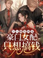 万人嫌变团宠，豪门女配只想搞钱