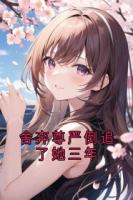 舍弃尊严倒追了她三年