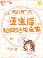 被弃真千金重生后，全家集体变舔狗