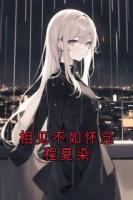 相见不如怀念程夏染