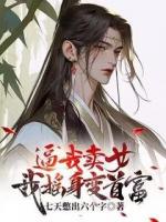 逼我卖女？我摇身变首富