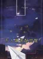 万人嫌男配觉醒了