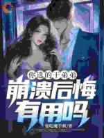 你选的干弟弟，崩溃后悔有用吗？