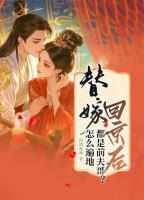 替嫁回京后，怎么遍地都是前夫哥？