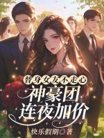 替身女友不走心，神豪团连夜加价！