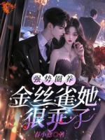 投向狠戾大佬怀中，娇娇诱他上瘾