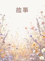 相遇的开始，离别的倒计时