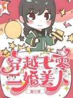 穿越七零，二婚美人