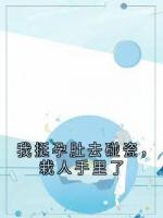 我挺孕肚去碰瓷，栽人手里了