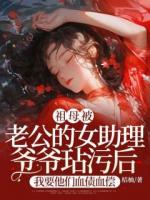 祖母被老公的女助理爷爷玷污后，我要他们血债血偿
