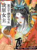 我，原女主，重生干翻穿书女