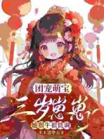 团宠萌宝，三岁崽崽她很牛很低调