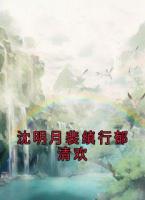 沈明月裴缜行郁清欢