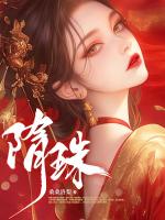 让我替身顶罪？***脆上位掀翻全家！