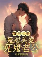 穿书七零，死对头变死鬼老公