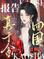 报告，真千金的靠山已回国！