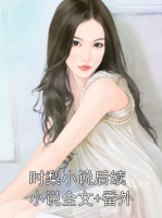 时梨小说后续小说全文+番外
