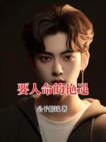 要人命的艳遇