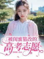 被闺蜜篡改的高考志愿