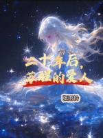 二十年后，苏醒的爱人