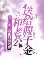 重生后，我把科研成果和老公送给假千金