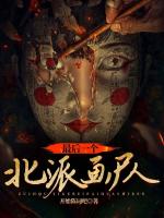 最后一个北派画尸人
