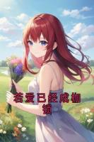 若爱已经成枷锁