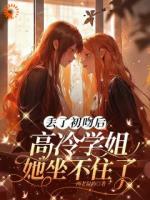 丢了初吻后，高冷学姐她坐不住了