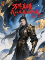 万界真瞳我以凡躯破九天