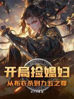 开局捡媳妇：从布衣杀到九五之尊