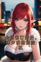 金丝雀订婚后，傅少求做提款机