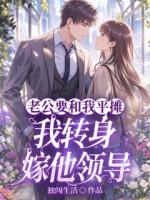 老公要和我平摊，我转身嫁他领导