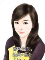 冒险综艺：结局+番外