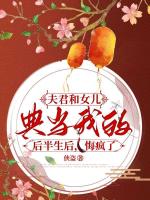 夫君和女儿典当我的后半生后，悔疯了