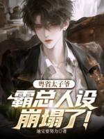 粤省太子爷，霸总人设崩塌了！