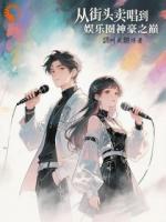 从街头卖唱到娱乐圈神豪之巅