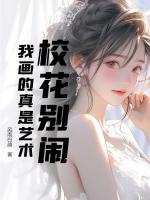 校花别闹，我画的真是艺术