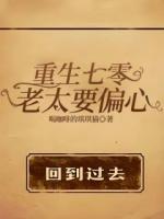 重生七零，老太要偏心