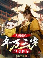 大明重启：年方三岁，登基称帝